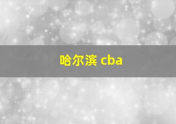 哈尔滨 cba